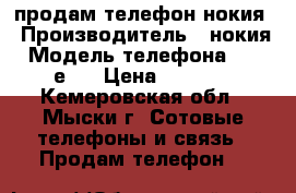 продам телефон нокия › Производитель ­ нокия › Модель телефона ­ 8800е-1 › Цена ­ 6 000 - Кемеровская обл., Мыски г. Сотовые телефоны и связь » Продам телефон   